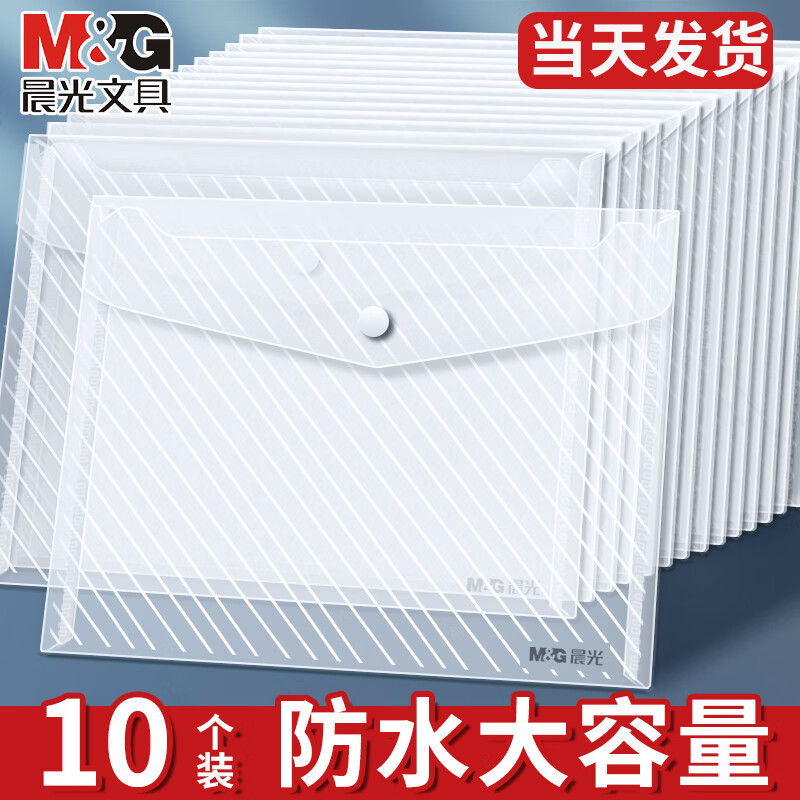 晨光（M&amp;G）a4文件袋防水加厚透明收纳袋塑料文件袋学生用试卷袋按扣大容量票据作业产检纽扣资料袋办公 【体验装】10个装