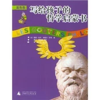 写给孩子的哲学启蒙书·紫色卷