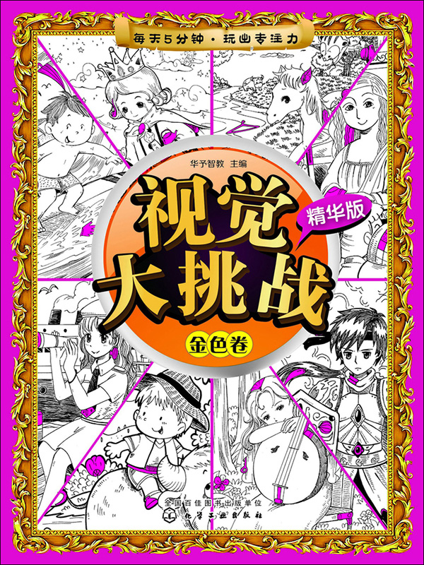 视觉大挑战(精华版·金色卷)