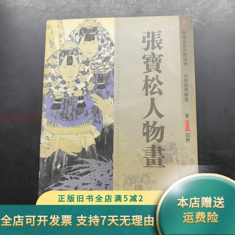 张宝松人物画 河南省美术家协会