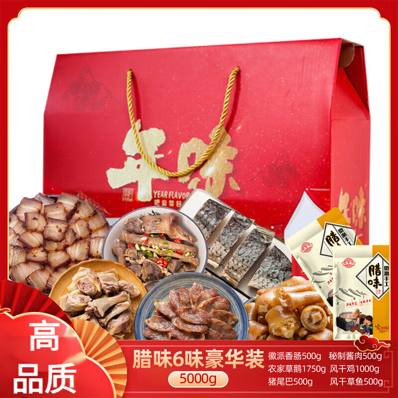 徽奉礼腊肉腊肠腊味礼盒装安徽咸肉土特产年货春节过年礼品5000g 咸香