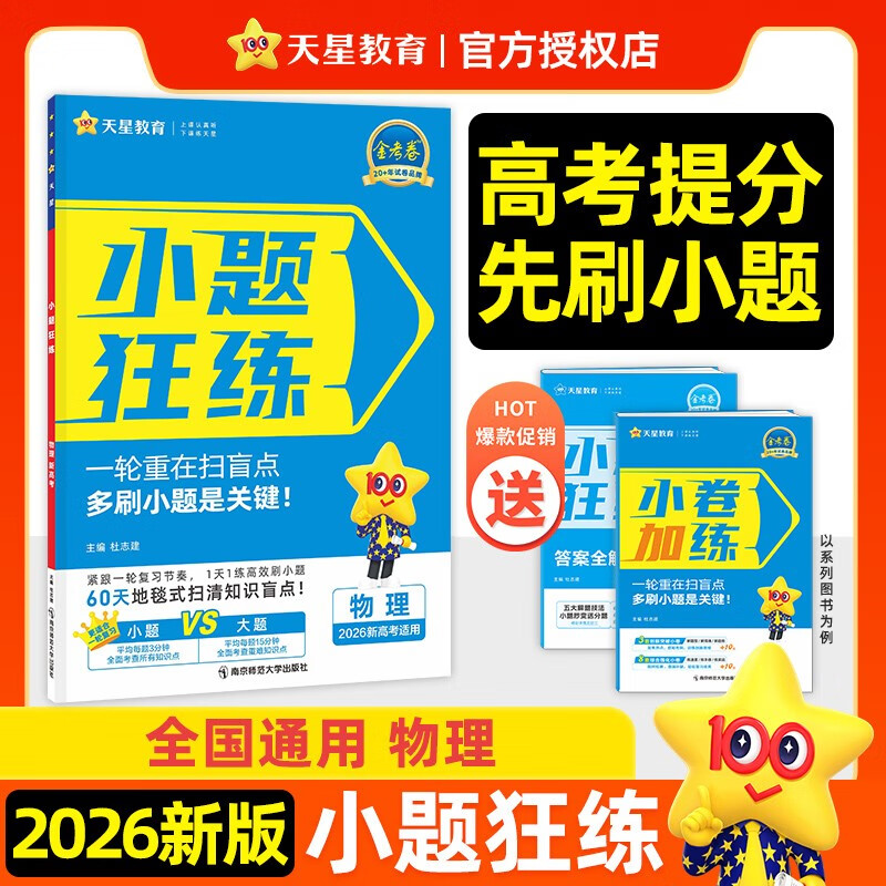 小题狂练物理新高考版高考一轮复习真题模拟题高三复习资料高考必刷题 天星教育2026新版