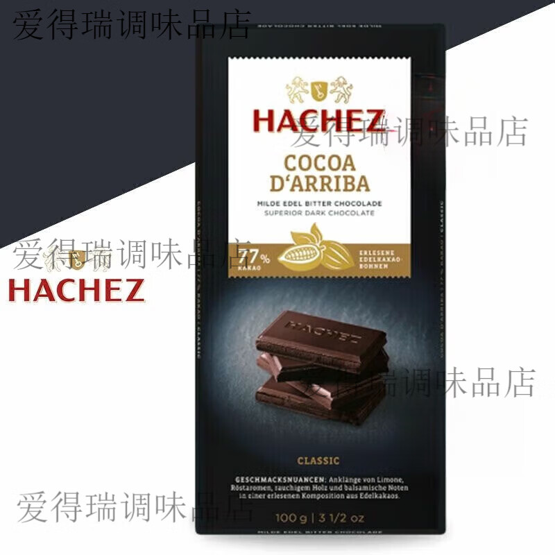 盘中玉哈骑仕Hachez德国77% 88%黑巧克力100g 77黑巧克力