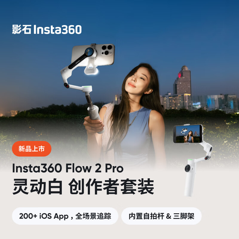 ӰʯInsta360Ʒ׷Flow 2 Pro ֻȶֳ̨ ȷܸvlogֱ鶯 װʵ1199Ԫ