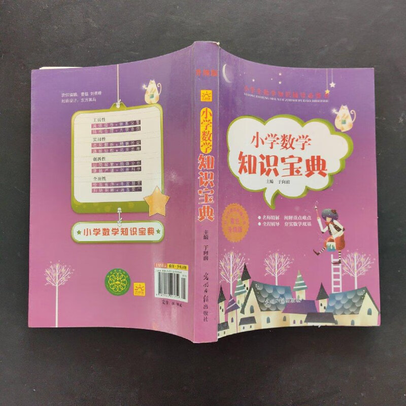【绝版旧书】小学生数学知识宝典 , 光明日报出版社