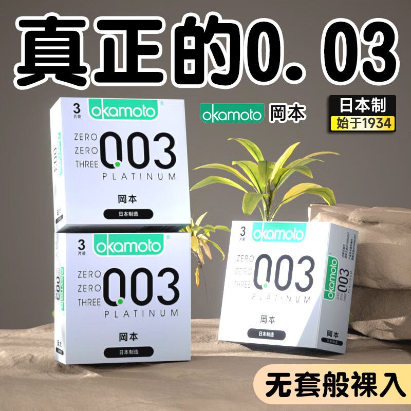 冈本003 避孕套超薄无感裸入安全套日本原装进口001男女房事计生用品 003白金3片