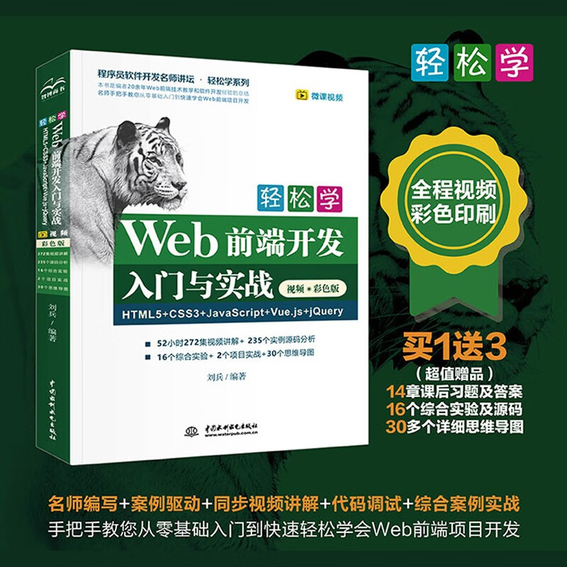 Web前端开发HTML5+CSS3+JavaScript+Vue.js+jQuery网页设计制作网站建设自学教程教材书籍 Web前端