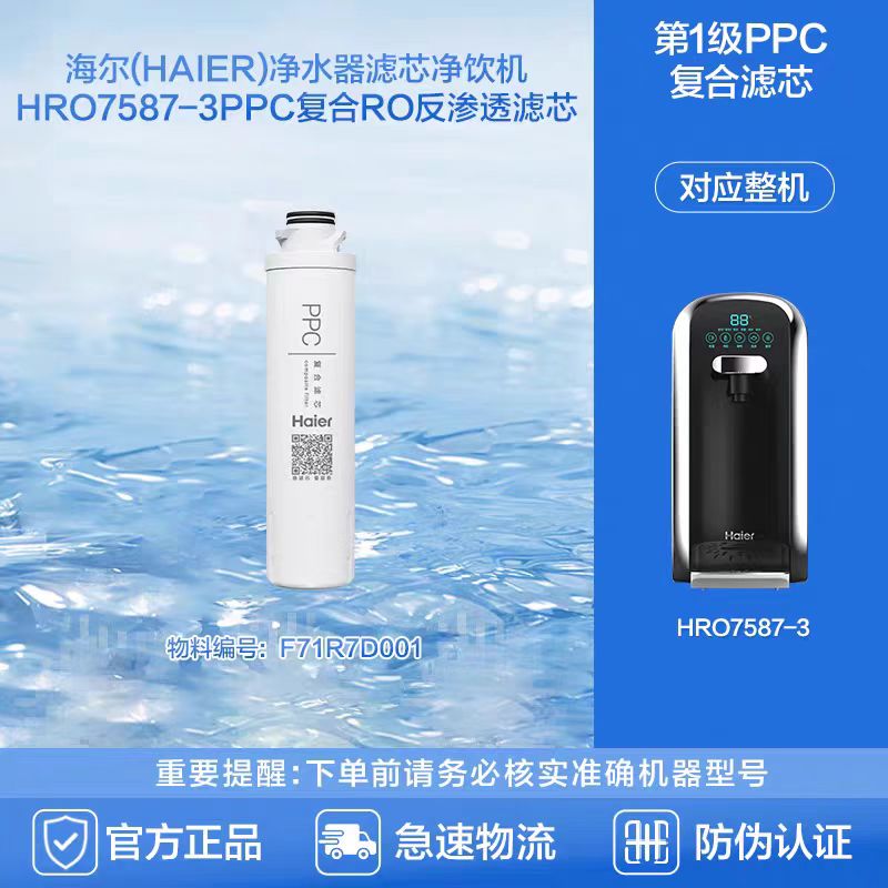 海尔Haier净水器滤芯耗材配件HRO7587-3 PP+C复合 RO反渗透膜滤芯 防伪验证 原装正品原装滤芯 一级PPC复合滤芯