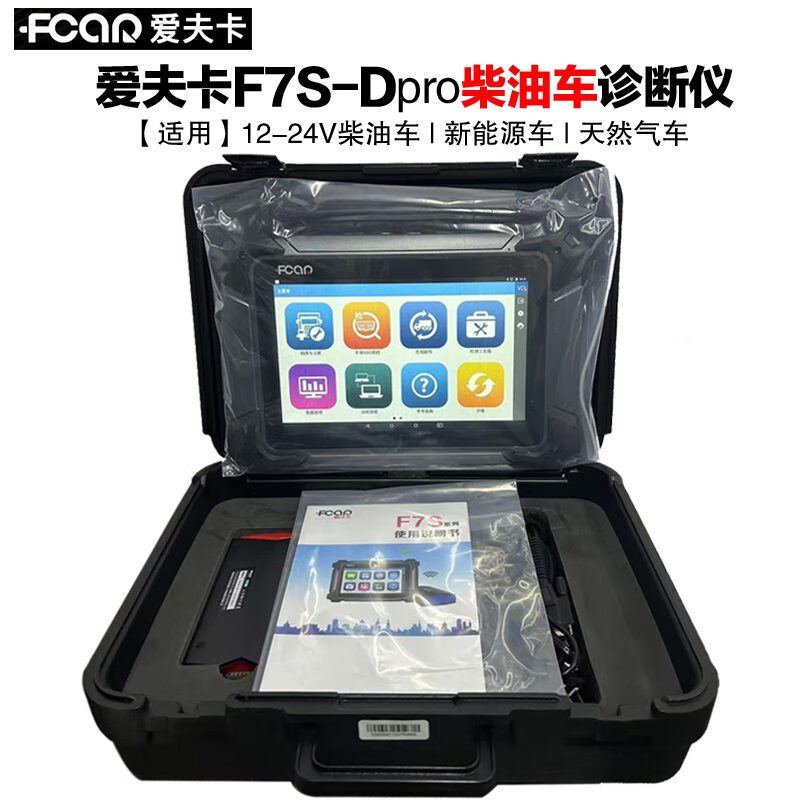 愛(ài)夫卡（FCAR）愛(ài)夫卡汽車(chē)故障診斷儀柴油車(chē)修車(chē)電腦OBD檢測儀保養燈歸零 愛(ài)夫卡F7S-Dpro柴油車(chē)診斷儀 新