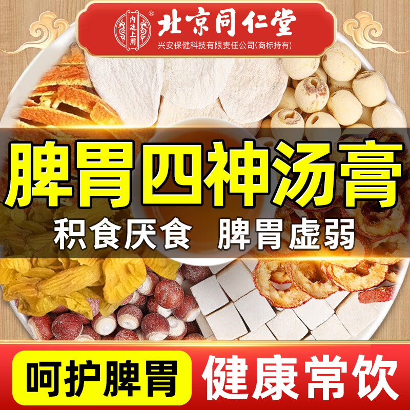 同仁堂北京同仁堂四神湯兒童調理腸胃脾胃補脾健胃四神湯膏健脾祛濕3盒