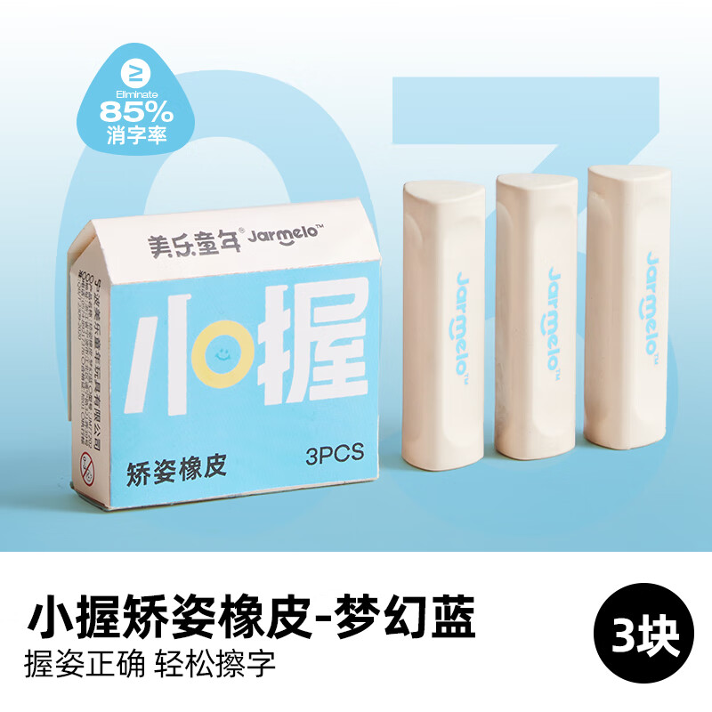 美乐童年小握矫姿橡皮擦无屑笔擦专用超干净不留痕儿童安全无毒小学生一年级橡皮擦铅笔擦梦幻蓝3只装