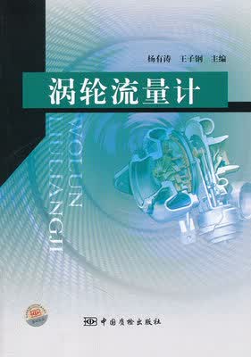 涡轮流量计 杨有涛 王子钢主编