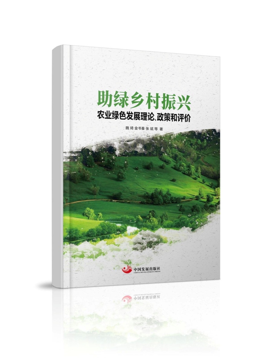 助绿乡村振兴:农业绿色发展理论,政策和评价
