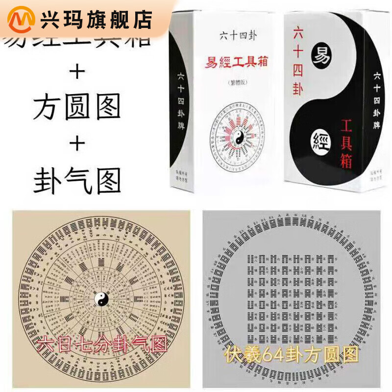 興瑪 易經(jīng)64卦牌周易六十四卦學(xué)習(xí)卡伏羲先天方圓圖六日七分卦氣圖 易經(jīng)工具箱+方圓圖+卦氣圖