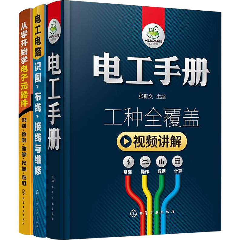 從零開(kāi)始學(xué)電工（套裝共3冊(cè)）：電工手冊(cè)+從零開(kāi)始學(xué)電子元器件+電工電路識(shí)圖布線接線與維修