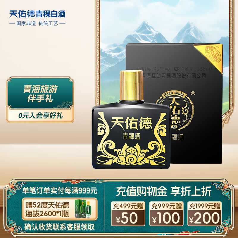 天佑德 小黑42度 清香型白酒125ml单瓶