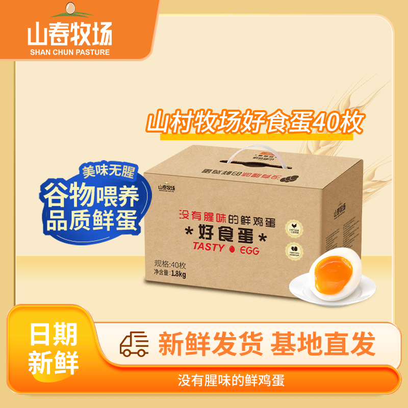 圣迪乐村山春牧场40枚好食蛋无腥味无菌蛋无抗新鲜鸡蛋好食蛋鲜鸡蛋礼盒装 40枚好食蛋礼盒装
