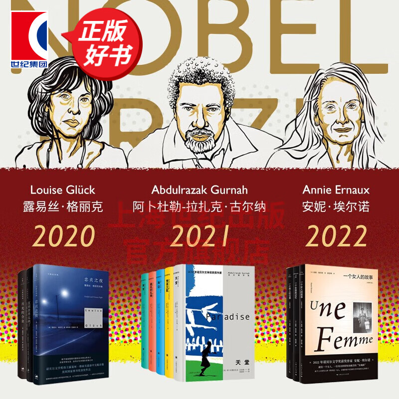 2020-2022诺贝尔文学奖作品集（11册） 安妮埃尔诺 阿卜杜勒拉扎克古尔纳 露易丝格丽克 外国小说 上海译文出版社 上海人民出版社 世纪文景