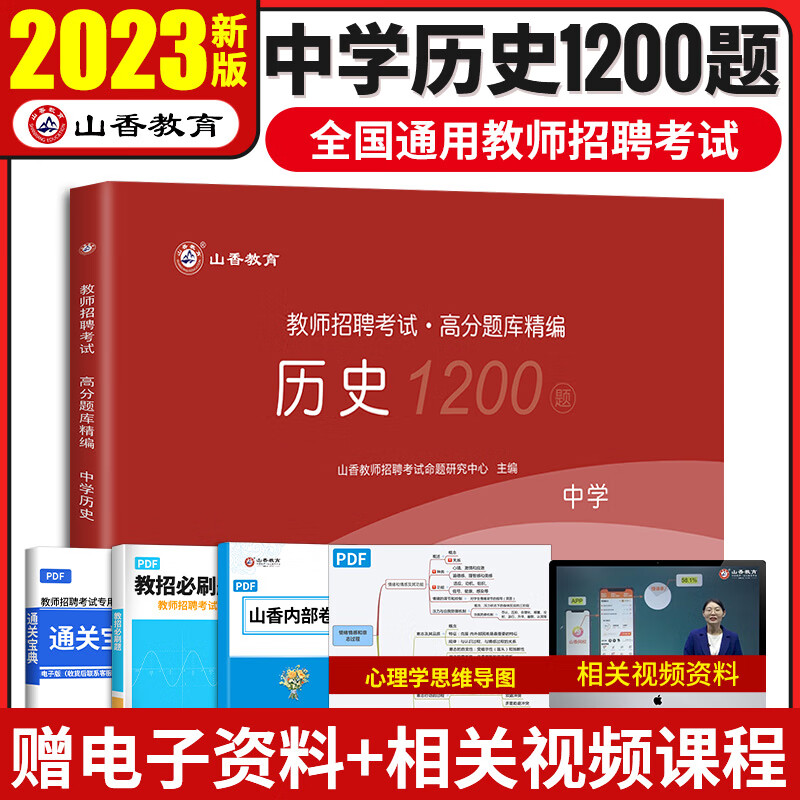 山香2023年中学教师招聘考试中学历史学科专业知识高分题库试卷历年真题汇编 初中高中职高特岗教师教招习题