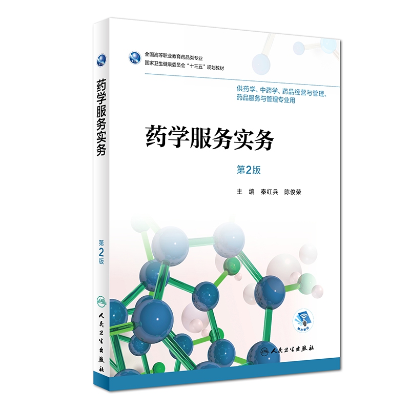 药学服务实务（第2版/高职药学/配增值）