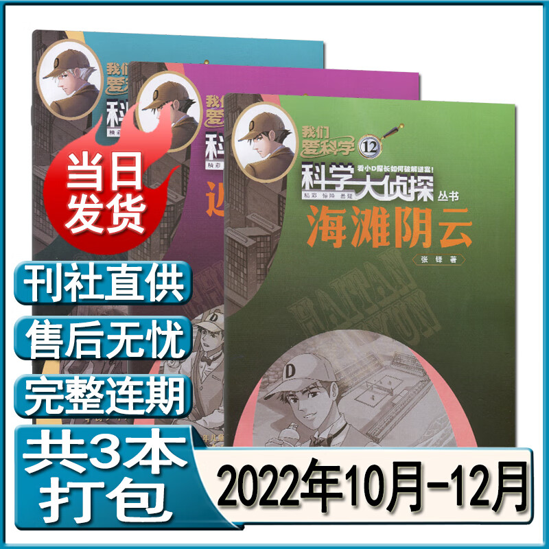 科学大侦探杂志2022年12月-2021