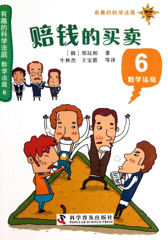 赔钱的买卖(6数学法庭)/有趣的科学法庭