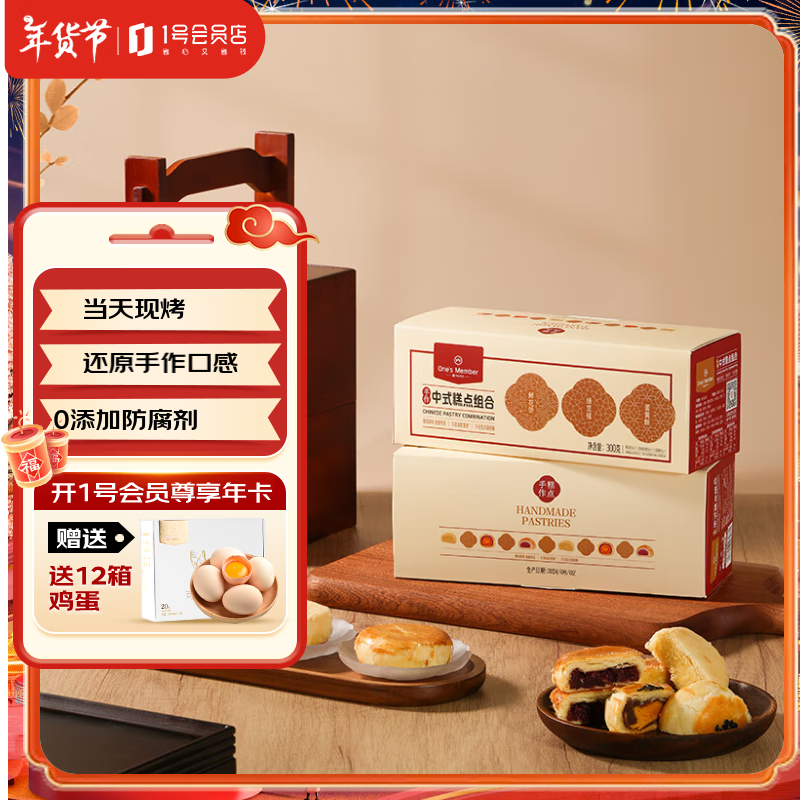 1号会员店 现烤糕点组合装 300g(6枚）鲜花饼蛋黄酥绿豆饼零食源头直发包邮