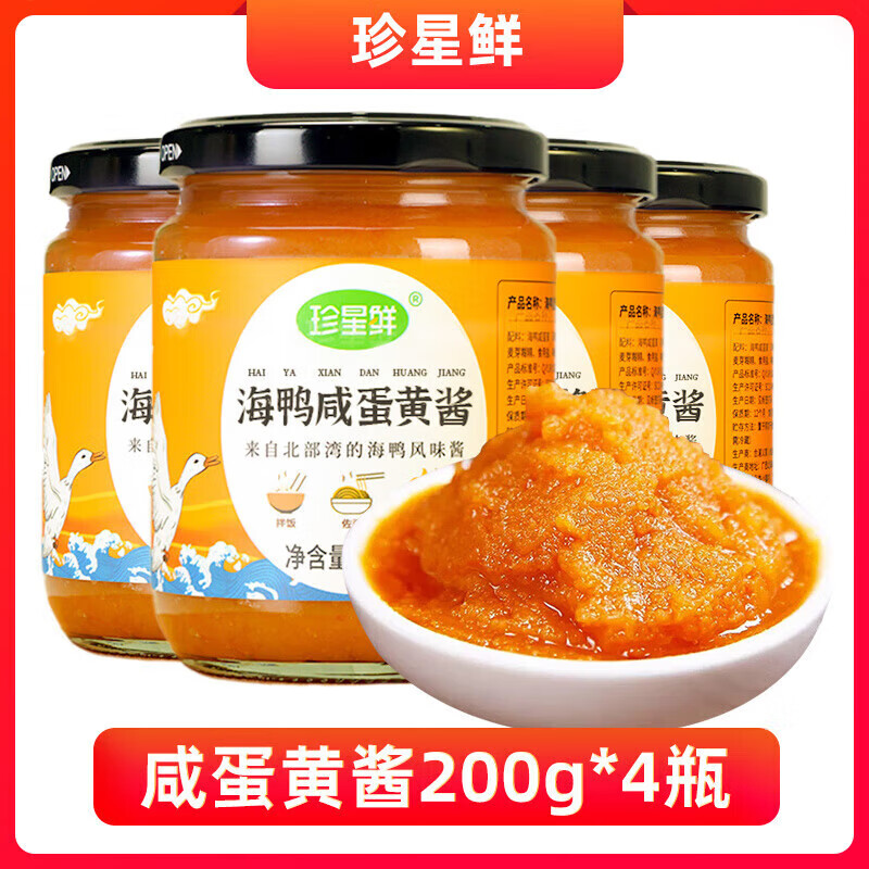 珍星鮮蛋黃醬北海海鴨咸鴨蛋鹽原味流沙拌飯拌面醬料家用正宗瓶裝 咸蛋黃醬200g*4瓶
