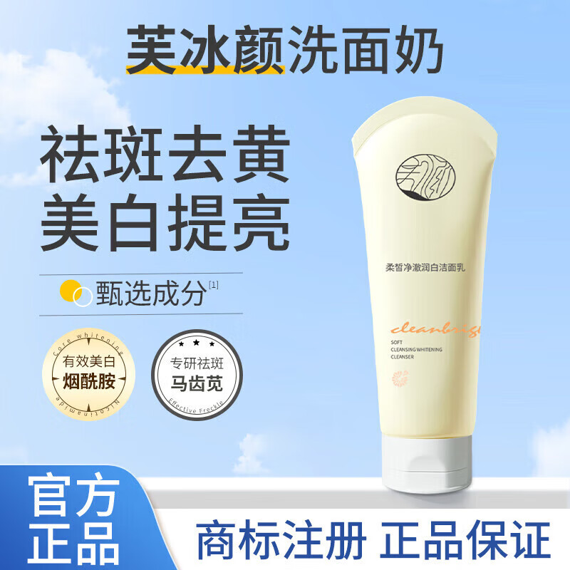 云尚容官方旗舰店【芙冰颜洗面奶】提亮美白净澈芙冰言去黄洁面乳旗舰官 1支 【去黄 美白提亮】 120g