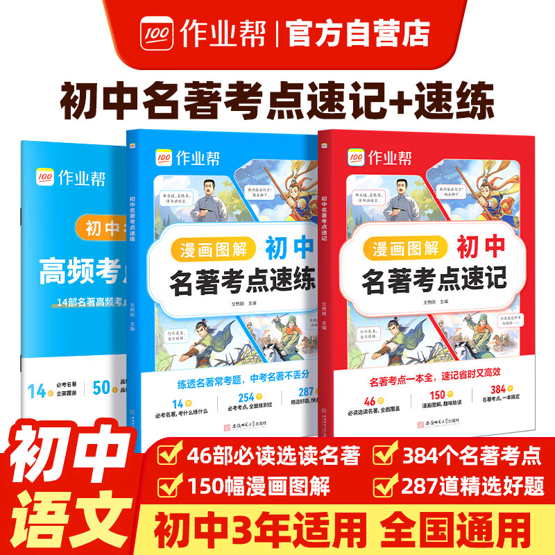 作业帮新教材版初中名著考点速记+速练（共2册）
