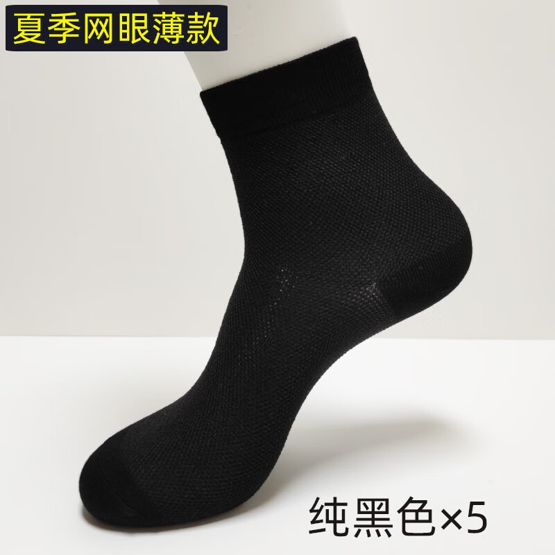 莫代爾竹纖維襪子男襪中筒簡(jiǎn)約秋冬季竹炭休閑短襪黑色透氣吸汗防臭 薄款網(wǎng)眼中筒-黑色 5雙 均碼 (39-44)