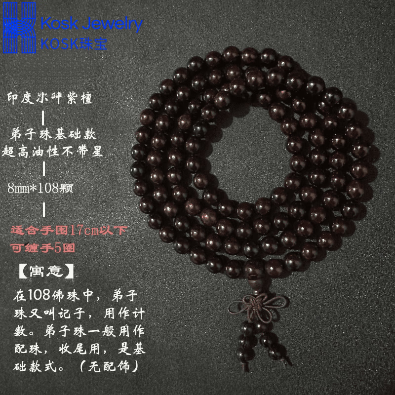 KOSK胖東來品質(zhì)小葉紫檀多圈手串正宗印度木108顆4mm佛珠男女手鏈老料 小葉紫檀老料8mm*108(弟子珠) 超