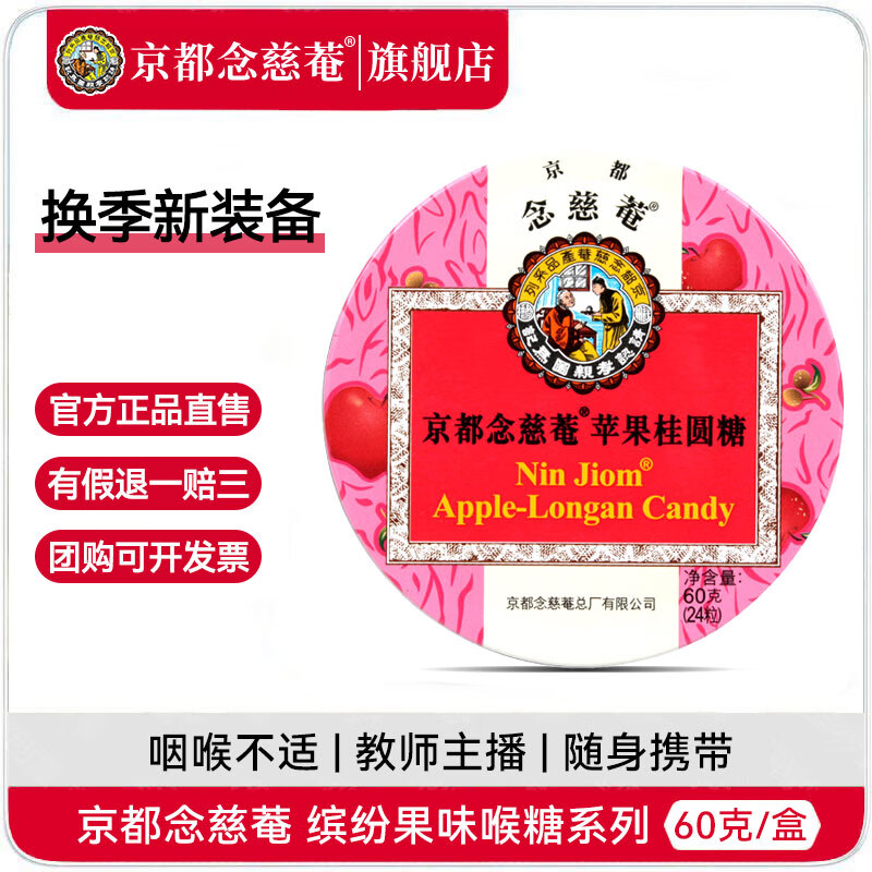 京都念慈菴润喉糖枇杷糖60克便携装泰国进口零食糖果送老师教师主播 苹果桂圆味 60g*1盒
