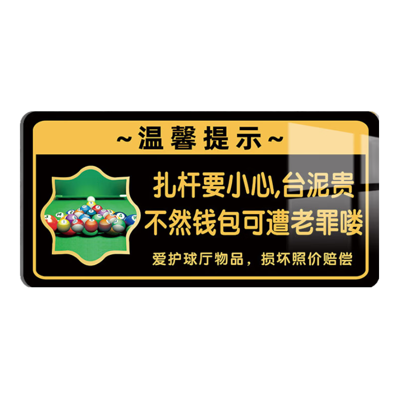 豪思克普禁止亂丟煙頭臺球廳提示牌臺球室溫馨標語牌請勿亂扔入煙灰缸請勿黑燈打球練球警球室告示牌亞克力墻 扎桿要小心【3mm亞克力背膠】 24x12cm