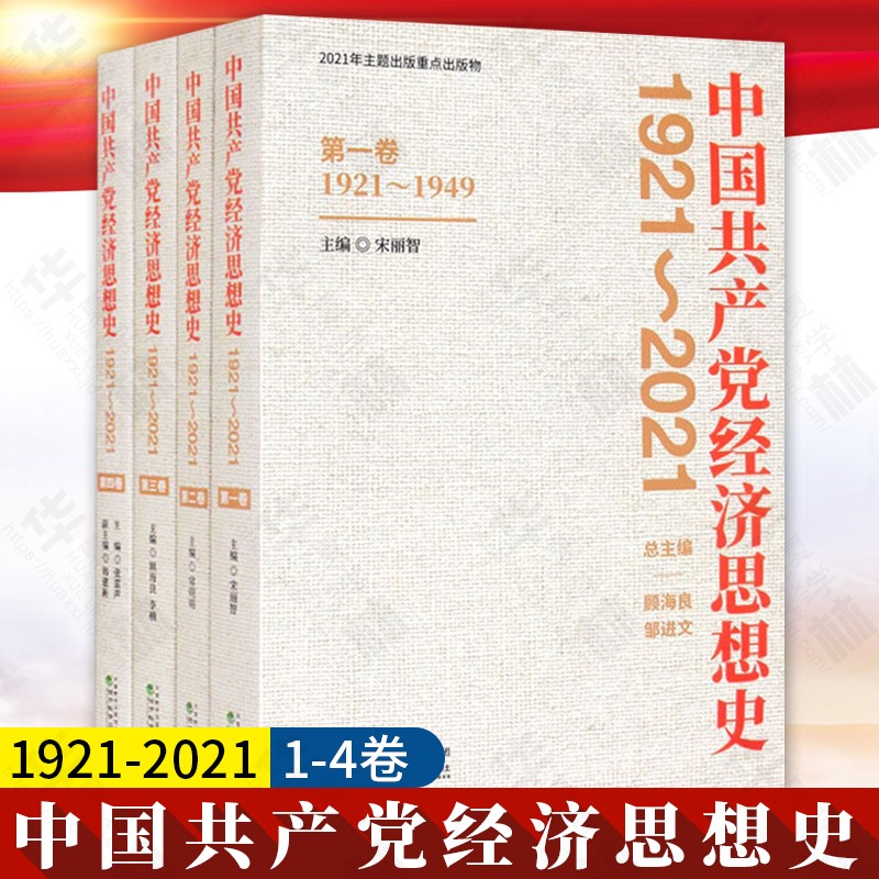 中国共产党经济思想史（1921-2021）（1-4卷）经济科学出版社 顾海良，邹进文，张雷声，常明明，宋丽智 学习强国党政读物 中国党史红色读本