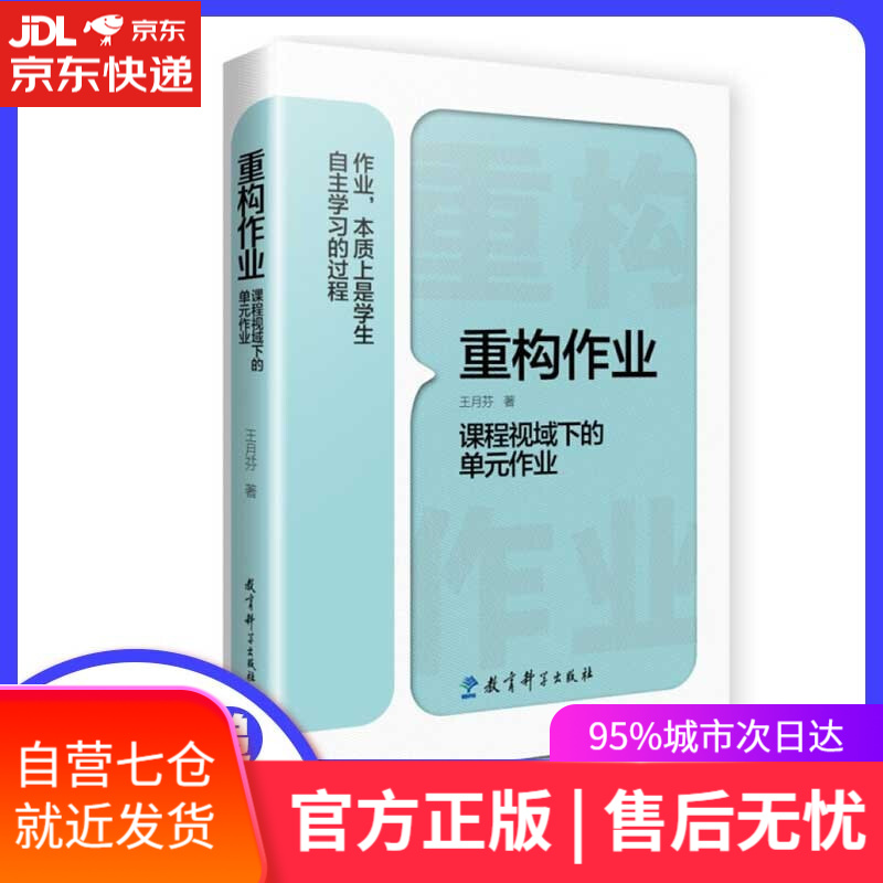 【新华书店】重构作业 课程视域下的单元作业 王月芬著 中小学教辅教育理论/教师用书 教育科学出版社