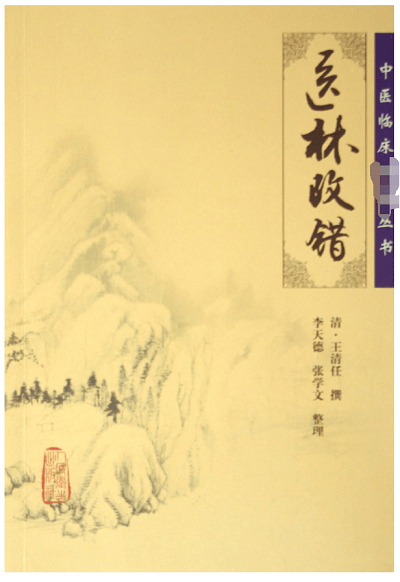 医林改错/中医临床必读丛书