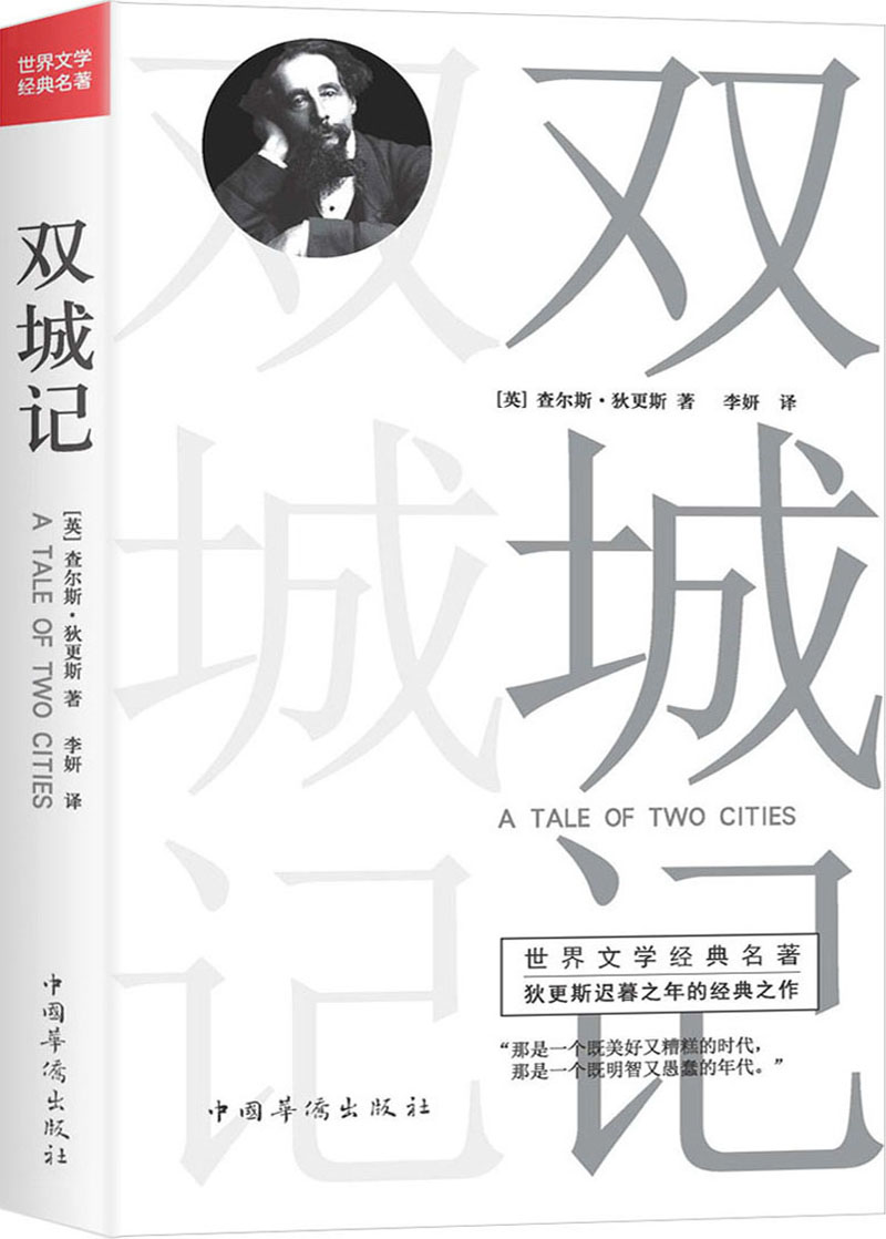 双城记(世界文学经典名著)