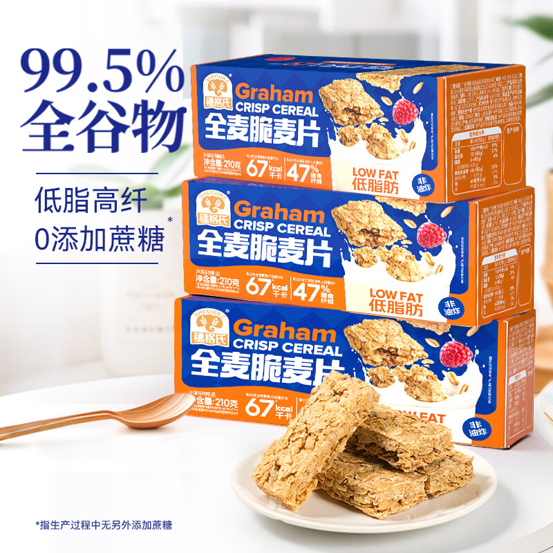 穗格氏纯谷物全麦脆麦片630g 低脂高纤非油炸0添加糖即食早餐代餐燕麦片 全麦脆【0反式脂肪酸】 210g*3盒