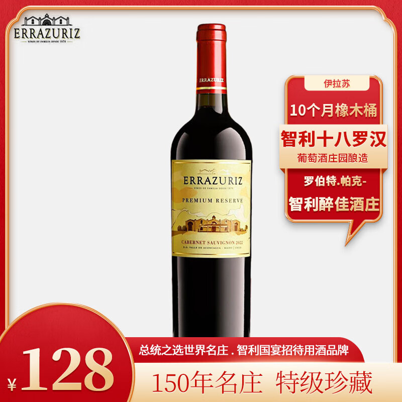 伊拉苏特级珍藏红酒 智利中央山谷Grand Reserve赤霞珠佳美娜干红葡萄酒 伊拉苏赤霞珠单支装