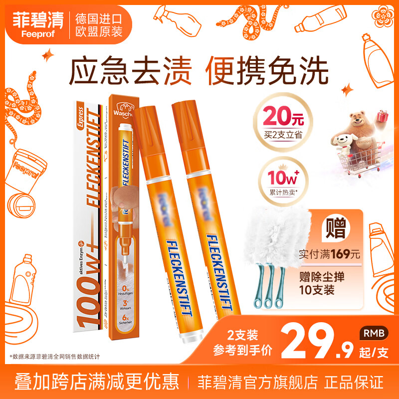 菲碧清衣物去漬筆羽絨服免洗便攜應(yīng)急污漬清除劑進(jìn)口衣服去油漬去污筆 便攜去漬筆2支 10ml/支