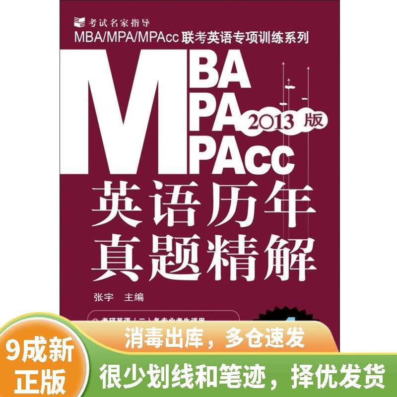 [绝版旧书]2013版MBA、MPA、MPAcc英语历年