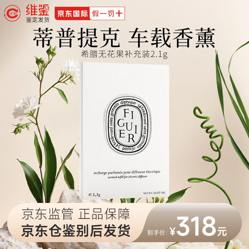 蒂普提克車載香薰2025新款汽車內(nèi)香氛香水持久留香出風(fēng)口 無花果/FIGUIER 2.1g【贈絲帶】