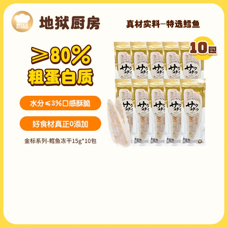地狱厨房鳕鱼冻干15g*10 89元 - 86线报