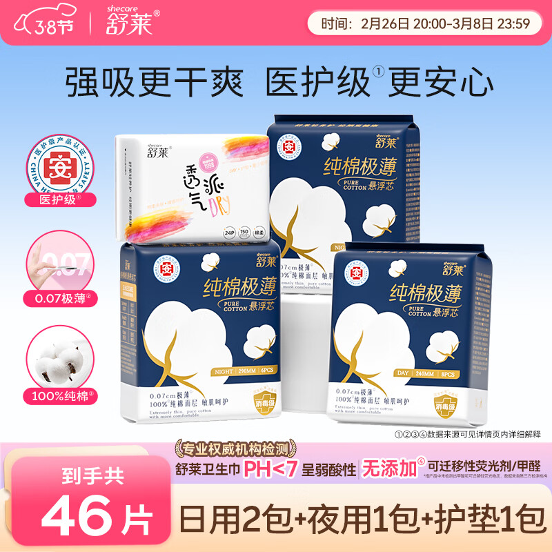 舒莱纯棉极薄卫生巾透气消毒级悬浮芯防侧漏夜用组合姨妈巾女整箱 医护级日夜4包46片