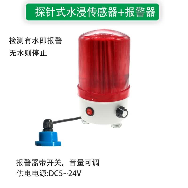 HKFZ光电式水浸传感器漏油报警器空调漏水探针485漏液探测器常开常闭 探针式+报警器