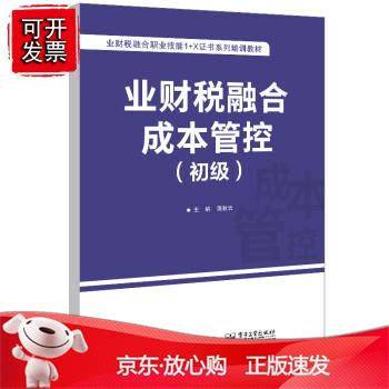 业财税融本管控（初级）正版