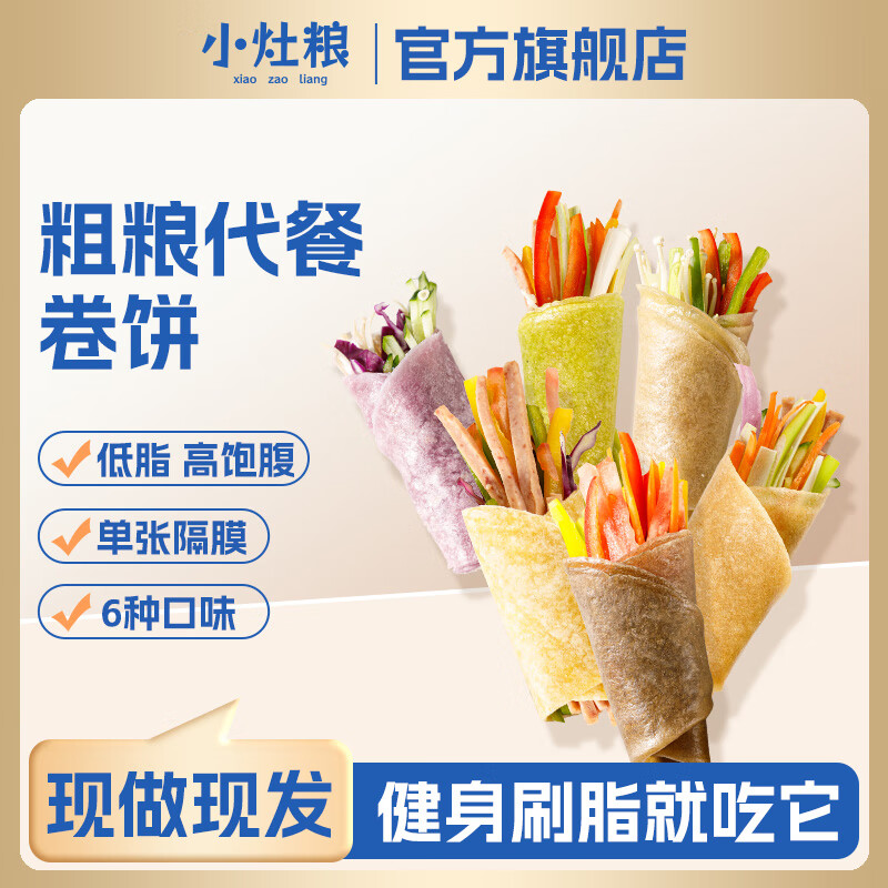 小灶粮低脂全麦荞麦卷饼早餐健身速食代餐粗粮手抓饼杂粮卷饼皮粗粮煎饼 【荞麦全麦黑全麦紫薯菠菜】5斤