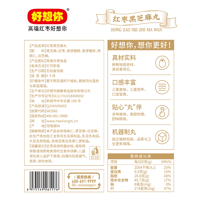 好想你_红枣黑芝麻丸 休闲零食高钙核桃灰枣蜜饯果干健康食品糕点 【约33包】红枣黑芝麻丸108g*3袋