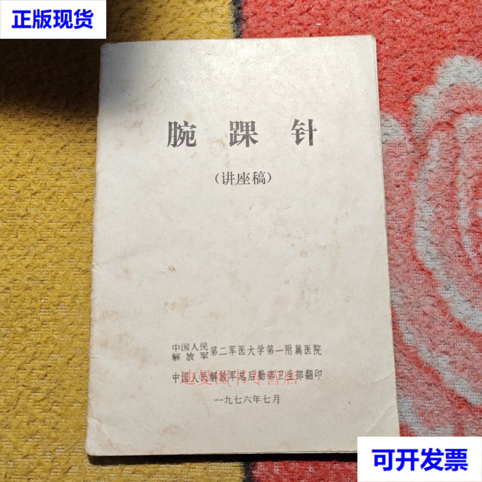 腕踝针 中国人民解放军第二军医大学附属医院二手书